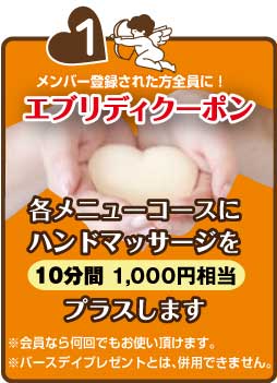 とくとくメンバー登録された方に全員に!エブリデイクーポン ハンドマッサージ