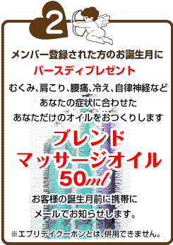とくとく会員様のお誕生月にバースデイクーポンマッサージ オイルプレゼント