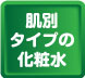 肌別タイプの化粧水