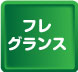 フレグランス