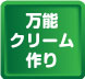 万能クリーム作り