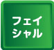 フェイシャル