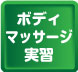 ボディマッサージ実習
