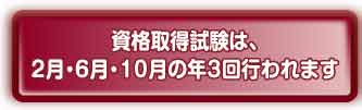 ■取得試験は2月・6月・10月