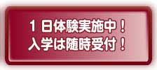 1日体験実施中