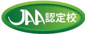 JAA認定校
