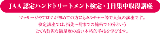 JAA認定ハンドトリートメント検定・1日集中取得講座